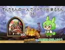 ずんだもんの一人でバトグラ出来るもん16