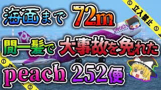 【ゆっくり解説】あわや大惨事！格安航空LCCピーチアビエーション252便の異常降下