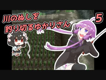 【川のぬし釣り】川のぬしを釣り切るゆかりさん５【VOICEROID実況プレイ】