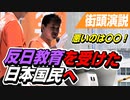 反日教育を受けた日本国民の皆さんへ…悪いのは〇〇なんです！【参政党 吉野敏明 街頭演説】