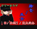 【フリゲ実況】＃１『捨食ノ巫女』儀式は失敗するものである