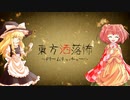【第14回東方ニコ童祭】ドリームキャッチャー【怖話】
