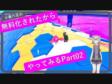 小春六花の無料化されたからFall Guysやってみる　-進めない-　Part02【CeVIO AI実況】