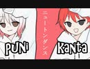 【ｵﾘｼﾞﾅﾙMV】ニュートンダンス(歌ってみたｺﾗﾎﾞ)ぷに×カンタ