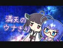 七夕なので願いを叶えるウナきり【ソフトウェアトーク劇場】