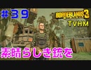 LV61→62【ボーダーランズ３】ＴＶＨＭ実況#39 敵地に乗り込んでのダルトン救出作戦がキツイ