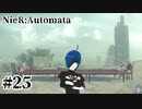 【ニーアオートマタ】この兄弟も普通にかわいいんだよなあ【Part25】