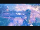 oni B 『過日』 Vo. 弦巻マキ