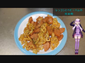 [VOICEROIDキッチン]レンコンとベビーハムの炒め物[ゆかりの料理記録]