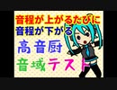 音程と比例して音程が下がる高音厨音域テスト