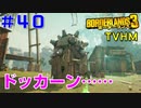 LV62【ボーダーランズ３】ＴＶＨＭ実況#40 カリプソ・ツインズの合戦に参加して両方潰してやろう