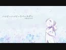 ハッピーハッピーリバースデー(short ver.)/今夜 feat.可不