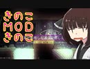 [のいた]きのこMODきのこ[きりたん]