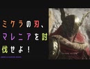 【ELDENRING】ミケラの刃、マレニア討伐戦！