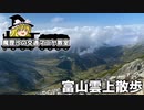 第495位：【魔理沙の交通マニヤ教室】富山 - 立山黒部編