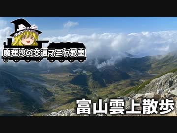 【魔理沙の交通マニヤ教室】富山 - 立山黒部編