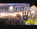 [FF9]つむぎナイン【一節目】