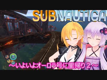 【subnautica】ゆかりとマキの海洋サバイバルpart１２