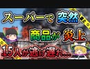 【ゆっくり解説】インテリア売場のカーテンが突然炎上！従業員含む15名が犠牲となった長崎屋火災
