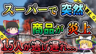 【ゆっくり解説】インテリア売場のカーテンが突然炎上！従業員含む15名が犠牲となった長崎屋火災