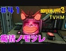 LV62【ボーダーランズ３】ＴＶＨＭ実況#41 「痴情ノモツレ」というシールドがありますよね……