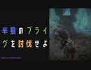 【ELDENRING】半狼のブライヴ討伐戦！
