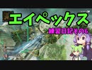 エイペックス練習日記その6