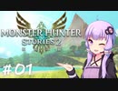 【MonsterHunterStories2】ゆかり、ライダーになります。 Part.01【VOICEROID実況】