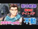 □■黎の軌跡を難易度ナイトメアで実況プレイ part8【姉弟実況】