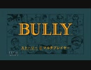 【実況】BULLY #1