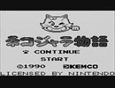 【実況】ケモナーではないが「ネコジャラ物語」をやる　Part1【GB企画第131弾】