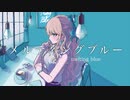 メルティングブルー / 【Covered by シロイチ】