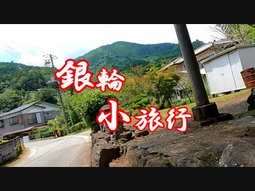 銀輪小旅行　半原散歩道