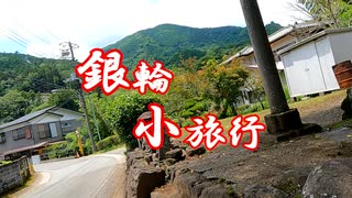 銀輪小旅行　半原散歩道