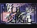 【UTAUカバー】並行世界変換記【星水晶・夢輝石】