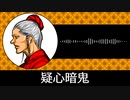【ゲーム向けBGM-0302】：疑心暗鬼