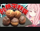 【砂糖天麩羅だと…？】名前が圧倒的に高カロリーで茜さんが喜びそうなお菓子を作る！【VOICEROIDキッチン＋生声】