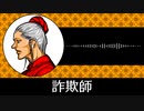 【ゲーム向けBGM-0304】：詐欺師