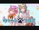 ｢キャットフード｣歌ってみた(ななきなな×七面鳥)