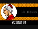 【ゲーム向けBGM-0305】：孤軍奮闘