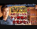 参政党を応援している人の多くはクソ野郎の自覚がない。日本人に足りない大切な考え方 #内海聡 #参政党 【世界一嫌われ医者】