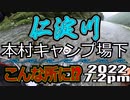 アユの友釣り 仁淀川(高知県) 本村キャンプ場下の瀬 2022.7.2pm