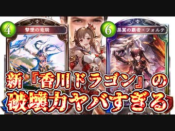 【環境破壊】おい‼︎香川県民ドラゴンがとんでもねぇ破壊力を携えて帰ってきたぞ‼︎〝黒翼の覇者・フォルテ〟と〝撃墜の竜騎〟で全てを蹴散らすシン・カガワドラゴン【Shadowverse シャドウバース】