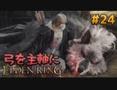 【ゆっくり実況】弓を主軸にエルデンリング part24【ELDEN RING】