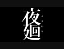 【ゆっくり実況】◆◇夜廻 -Yomawari: Night Alone- #ex