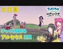 【ゆっくり実況】ざっくり進めるアルセウス日誌　8日目【Pokémon LEGENDS アルセウス】