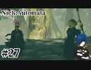 【ニーアオートマタ】だからそうやって！心臓鷲掴みにしないで！【Part27】