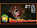 【夜廻】化物に拉致されました。ここは…廃工場…？＃7【ホラーゲーム実況】