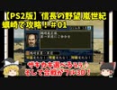 PS2 信長の野望 嵐世紀 蠣崎で攻略！＃01「ザキカキ選べるぅぅ♪そして合戦がフル3D！」