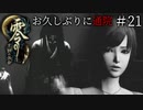 #21【零 ～月蝕の仮面～】お久しぶりに通院｜可愛くても許されない数ってあります【実況】